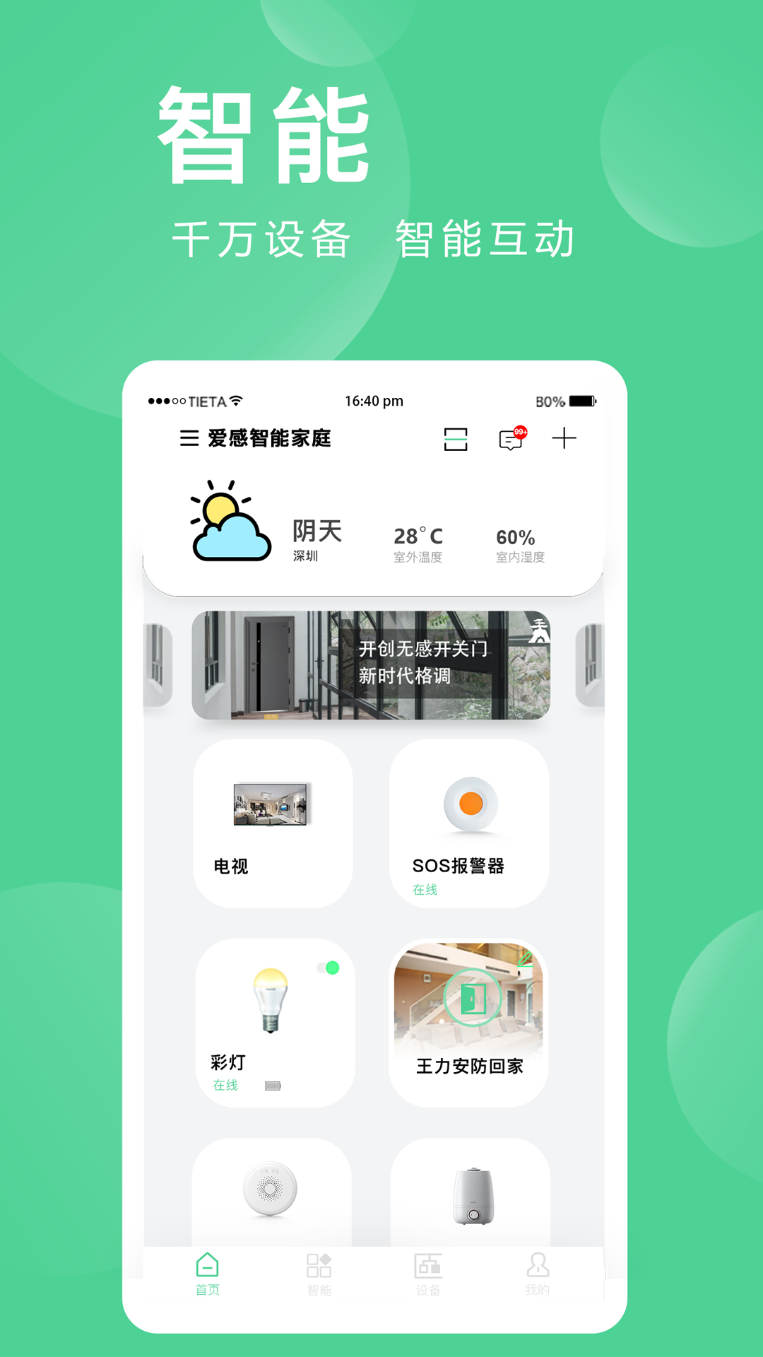 精彩截图-爱感全屋智能2025官方新版