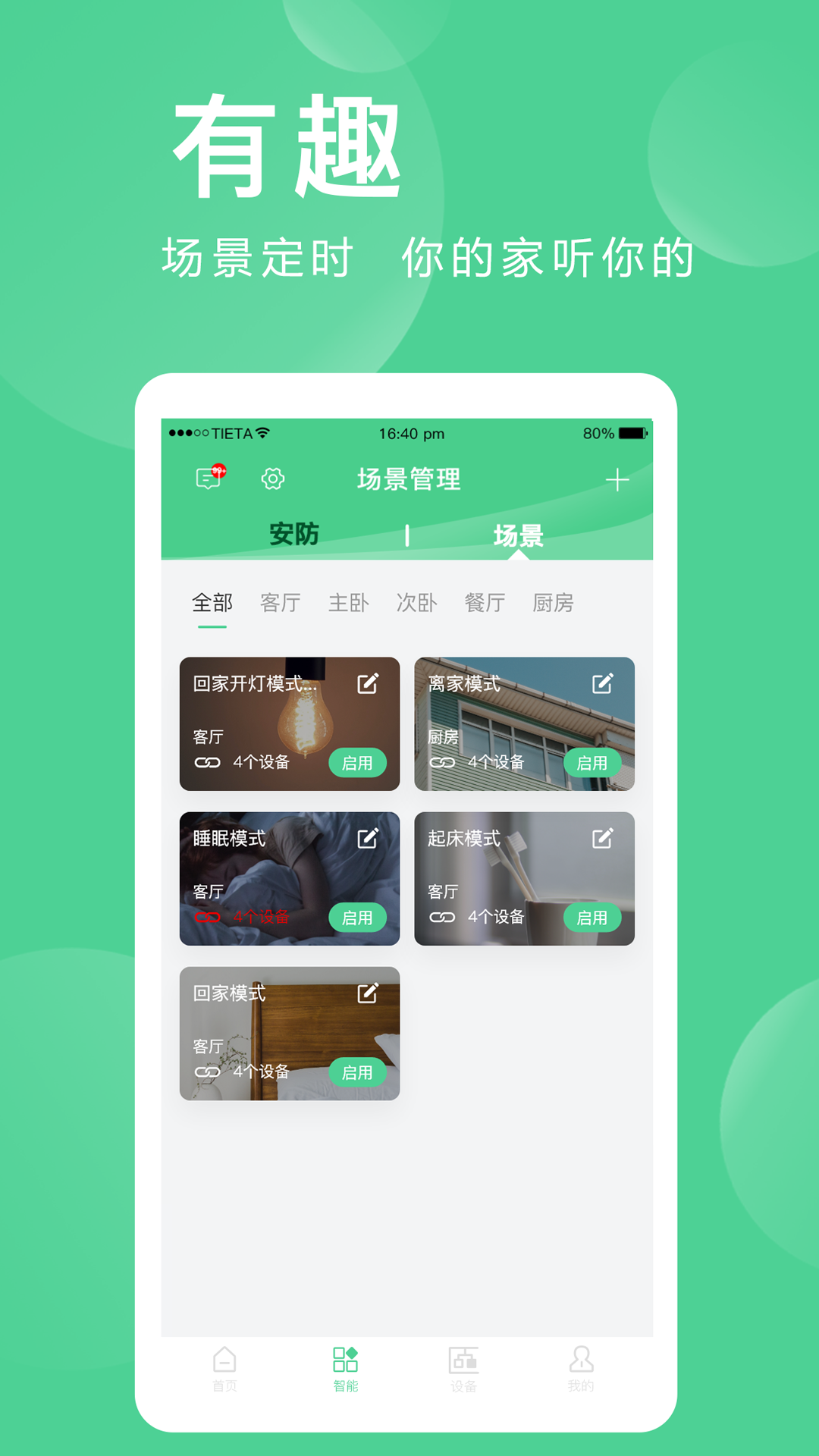 精彩截图-爱感全屋智能2025官方新版