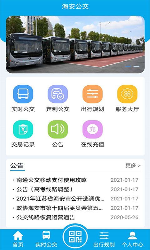 精彩截图-海安公交2024官方新版