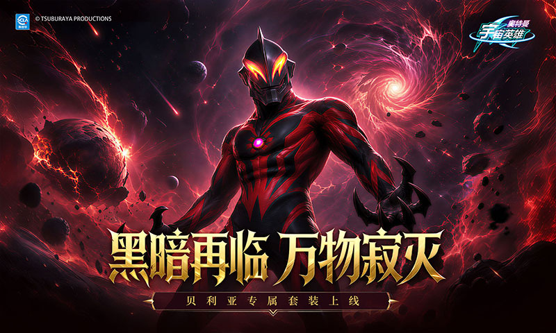 精彩截图-奥特曼宇宙英雄2026官方新版