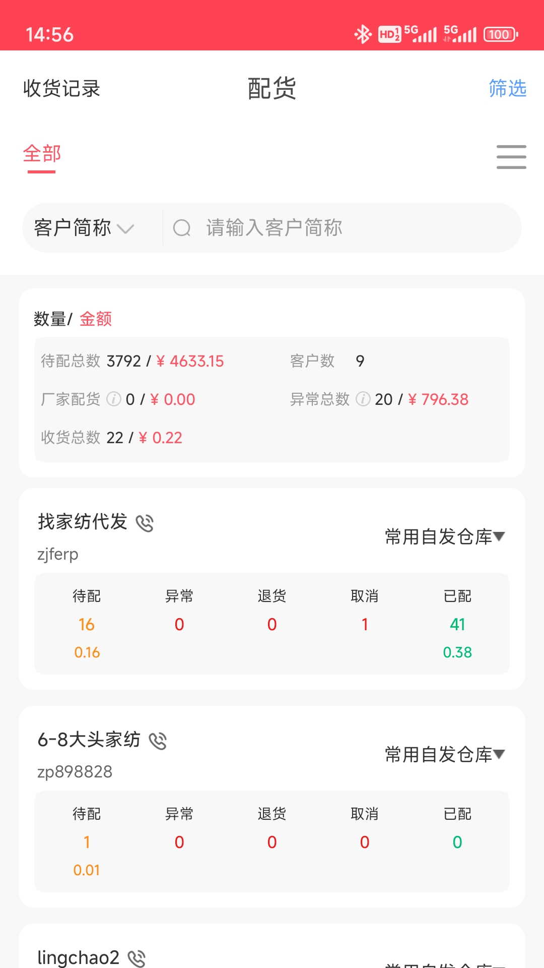 找家纺商户版 截图 2