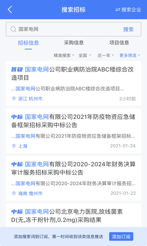 精彩截图-全网标讯2025官方新版