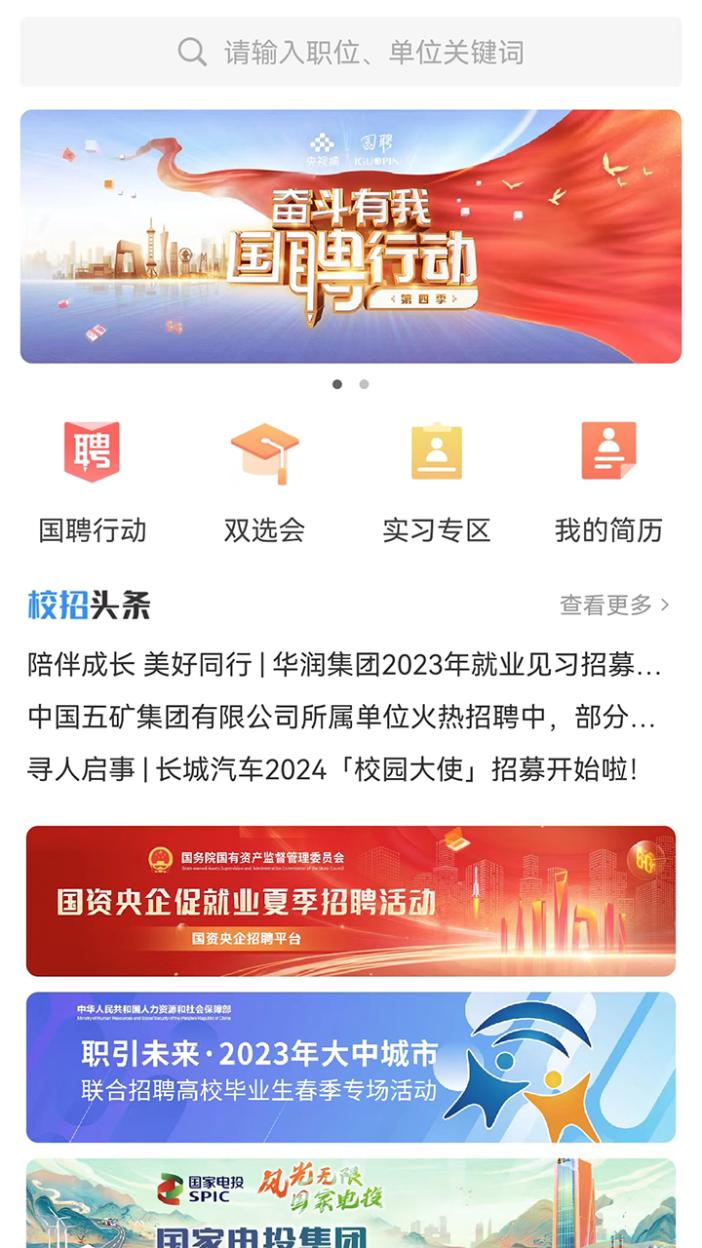精彩截图-国聘2026官方新版
