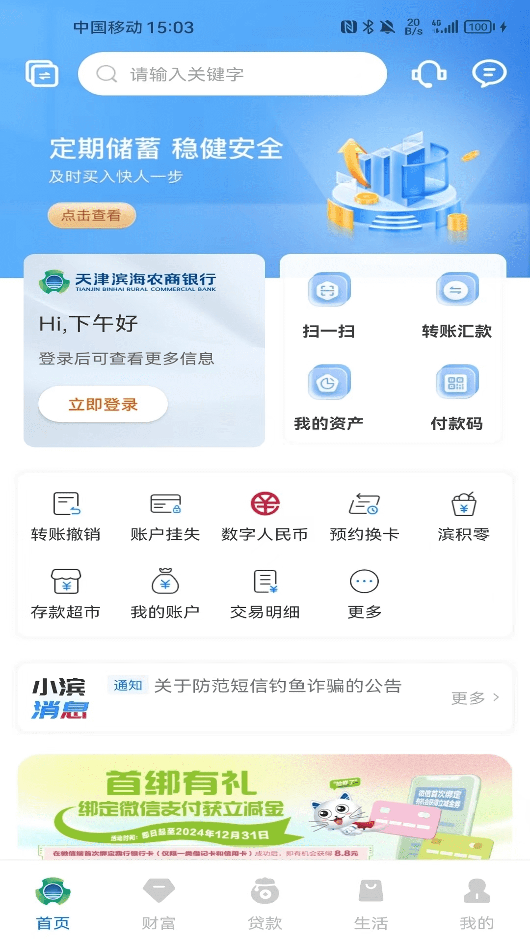 滨海掌上银行安卓版高清截图