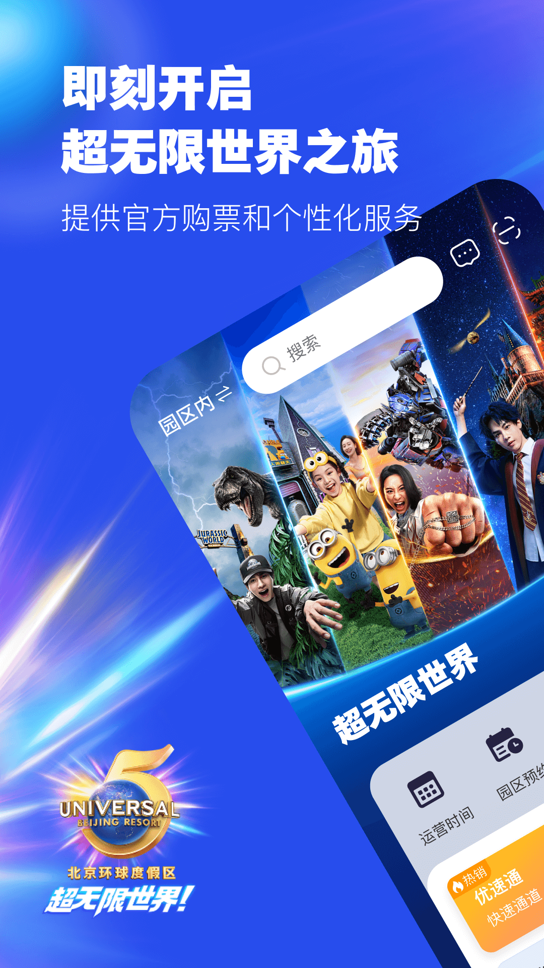 北京环球度假区 截图 1