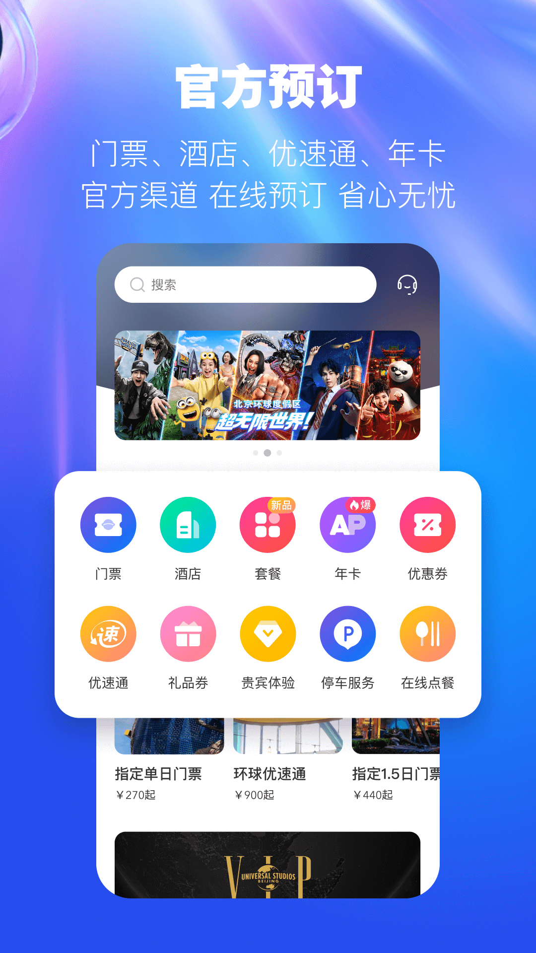 北京环球度假区 截图 3