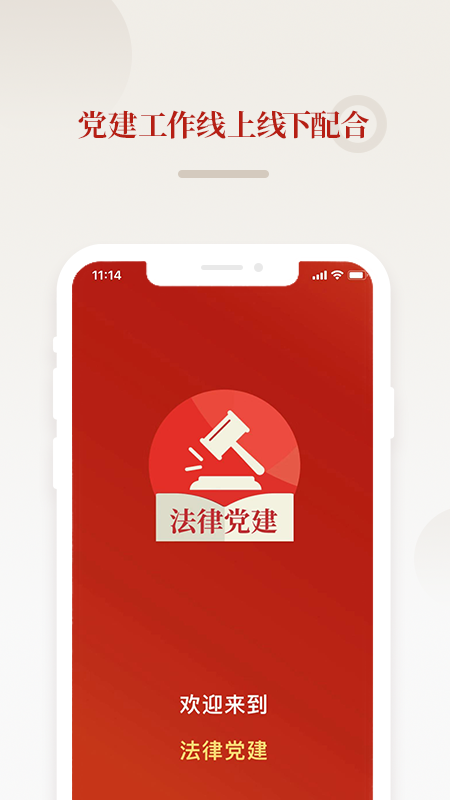 法律党建安卓版高清截图
