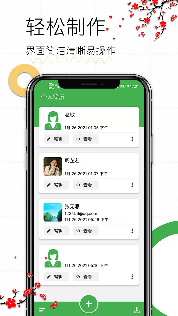 个人求职简历截图