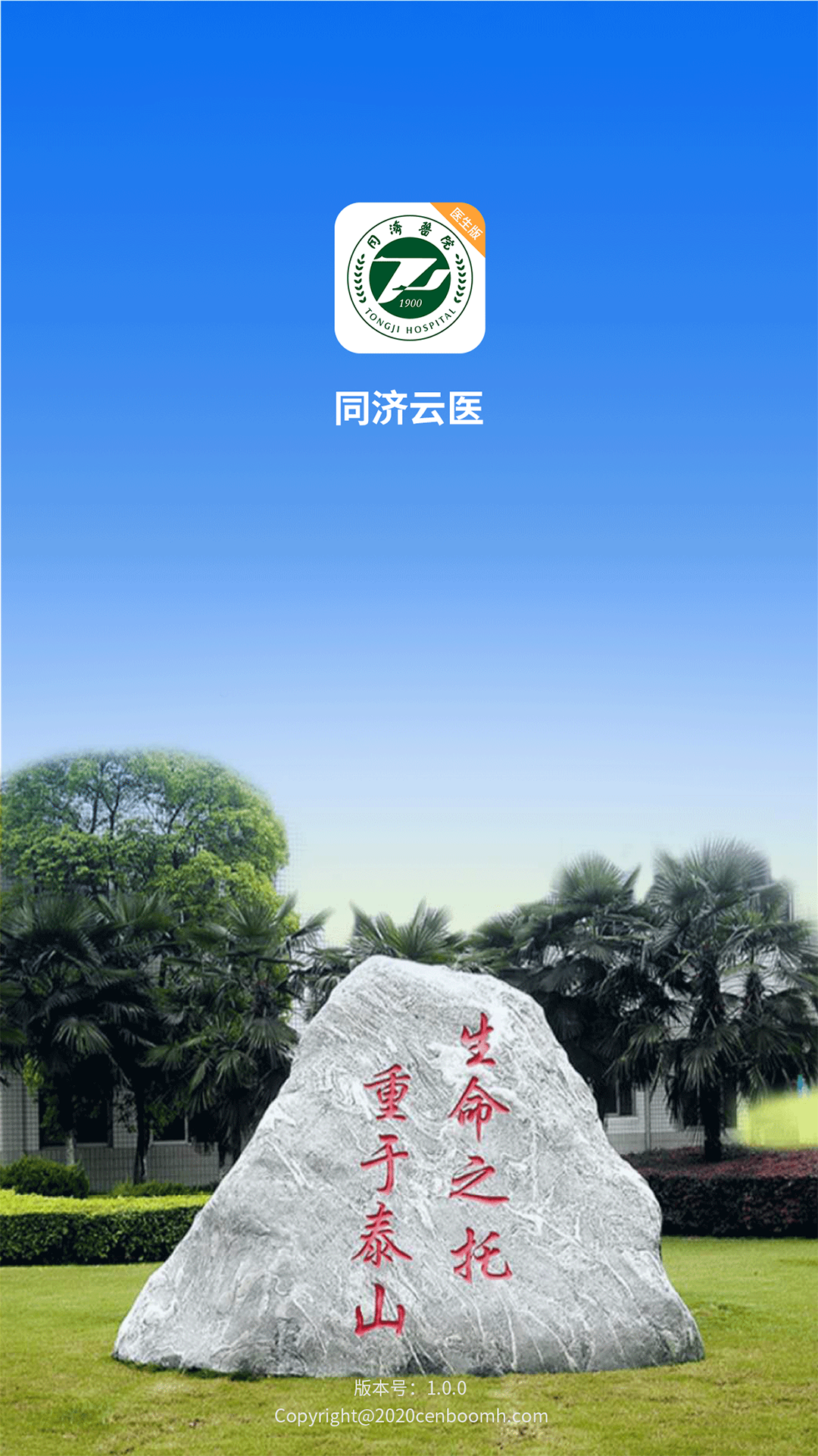 精彩截图-同济云医2025官方新版