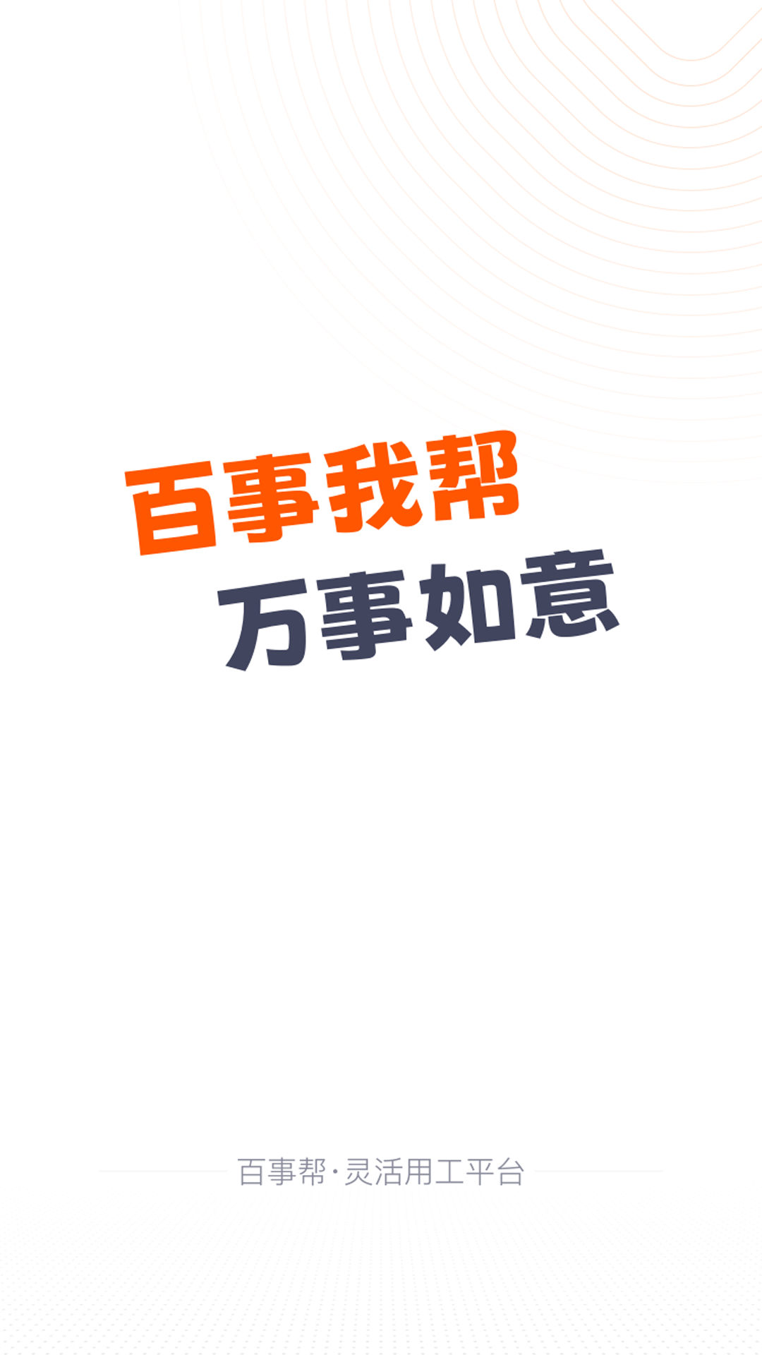 精彩截图-百事帮临时工人技能服务2024官方新版