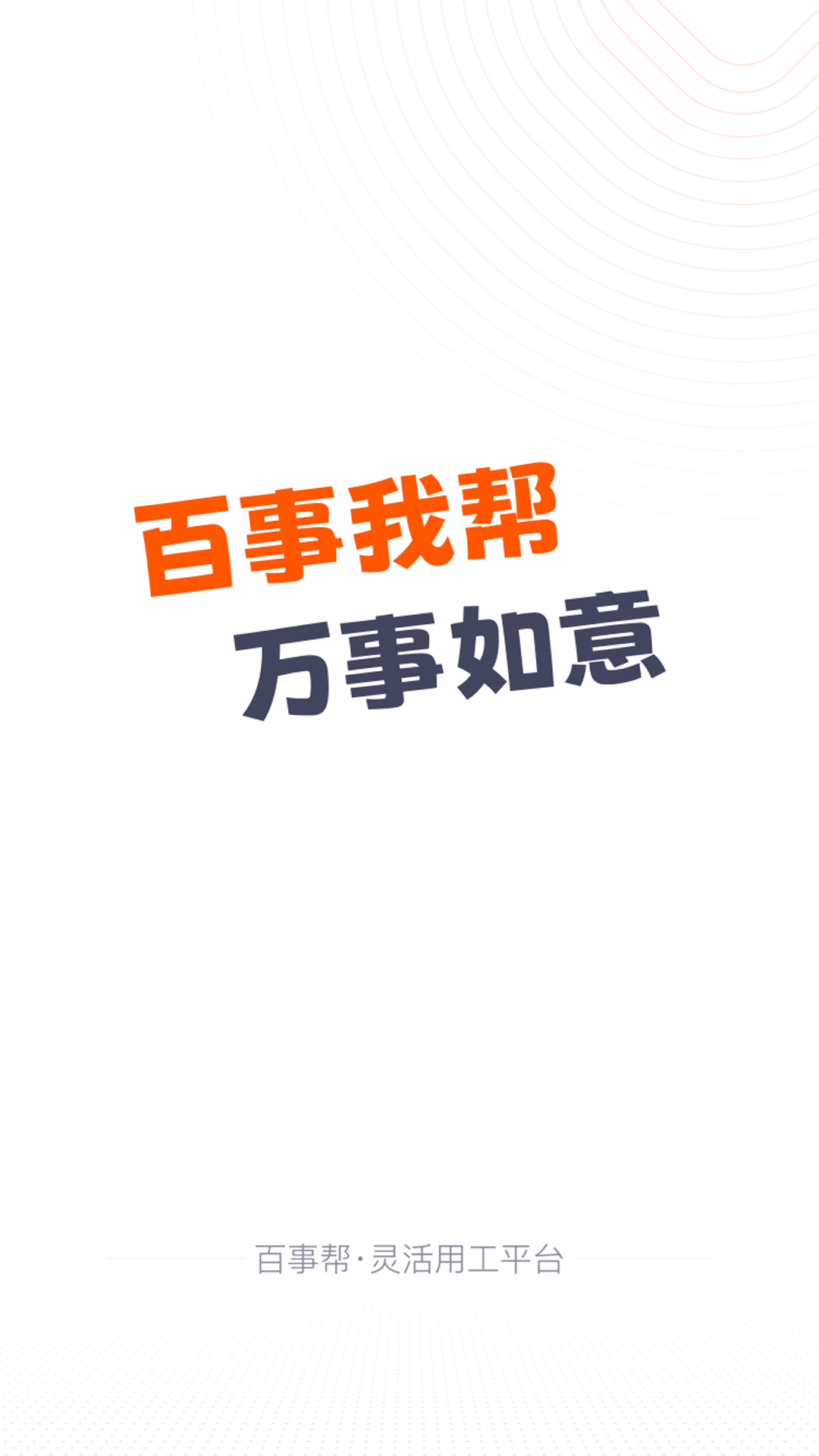 精彩截图-百事帮2026官方新版