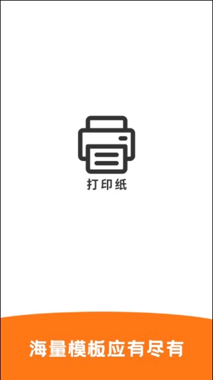 精彩截图-打印纸2024官方新版