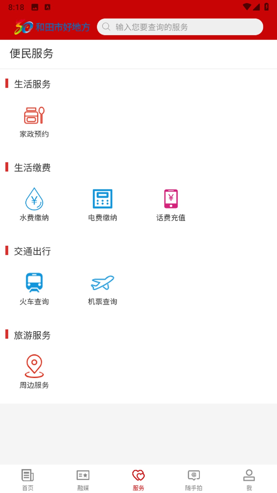和田市好地方安卓版高清截图