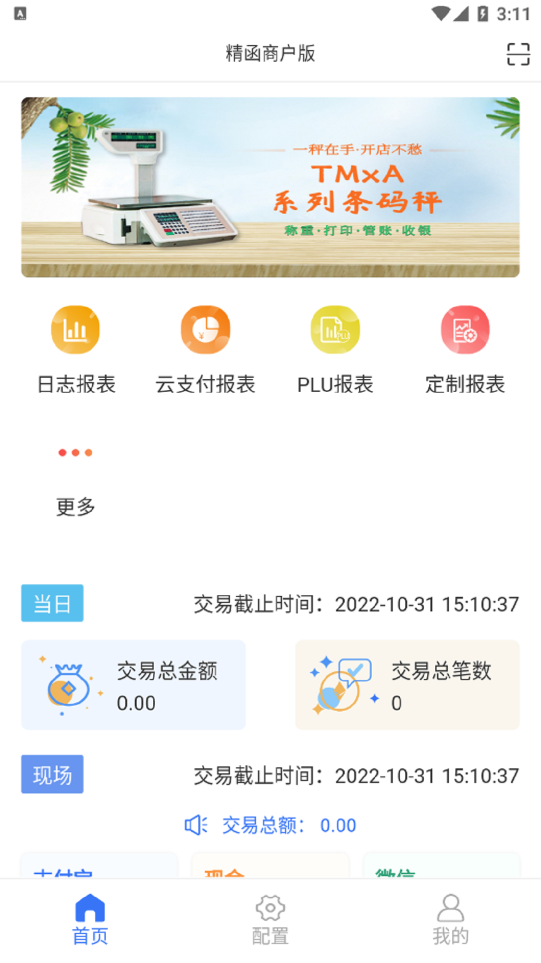 精彩截图-精函商户版2026官方新版