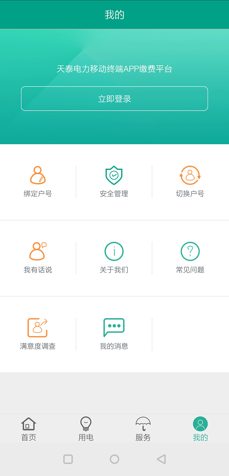 精彩截图-天泰电力2026官方新版