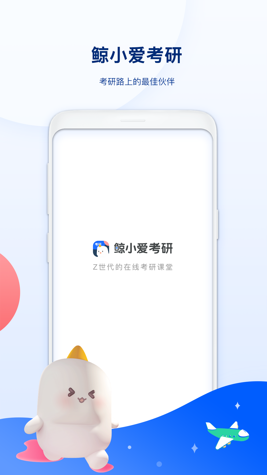 精彩截图-鲸小爱考研2025官方新版