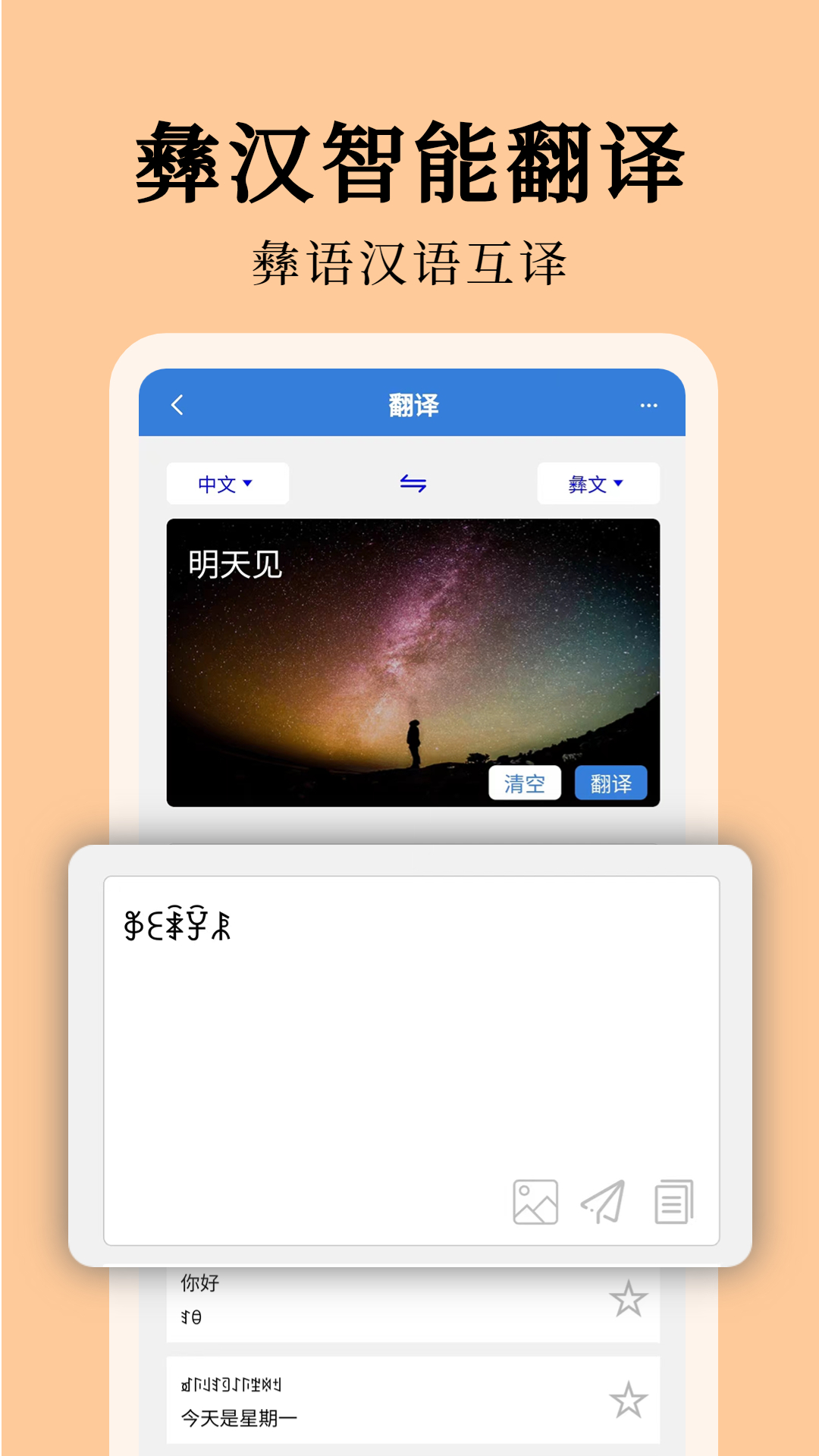 精彩截图-彝文翻译通2026官方新版