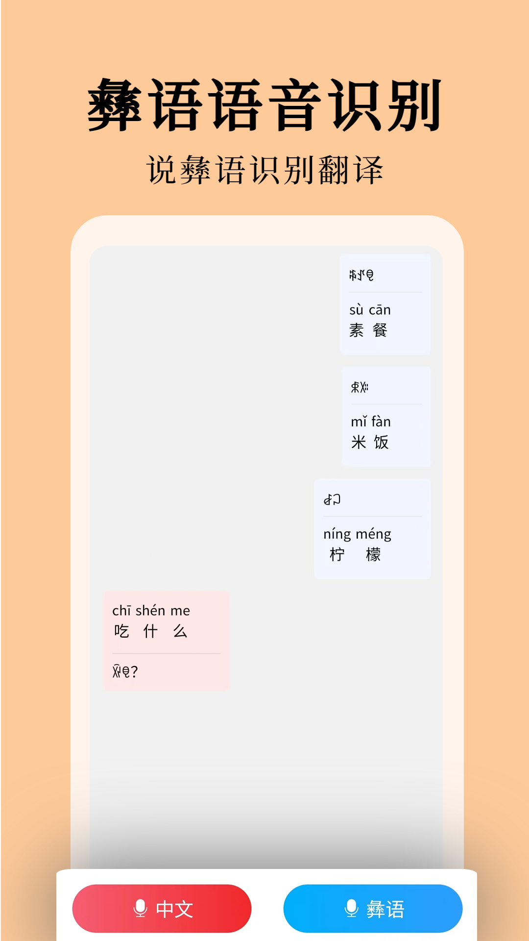 精彩截图-彝文翻译通2026官方新版