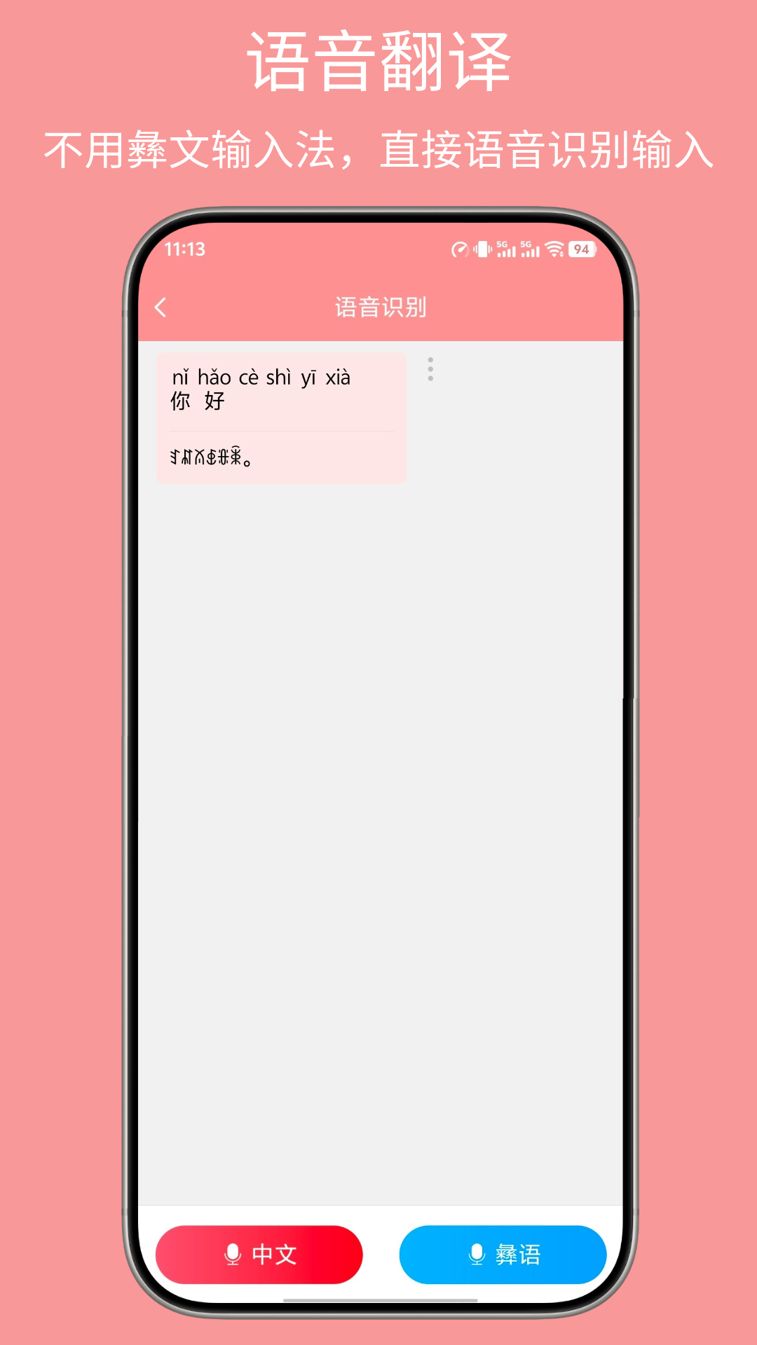 精彩截图-彝文翻译通2026官方新版