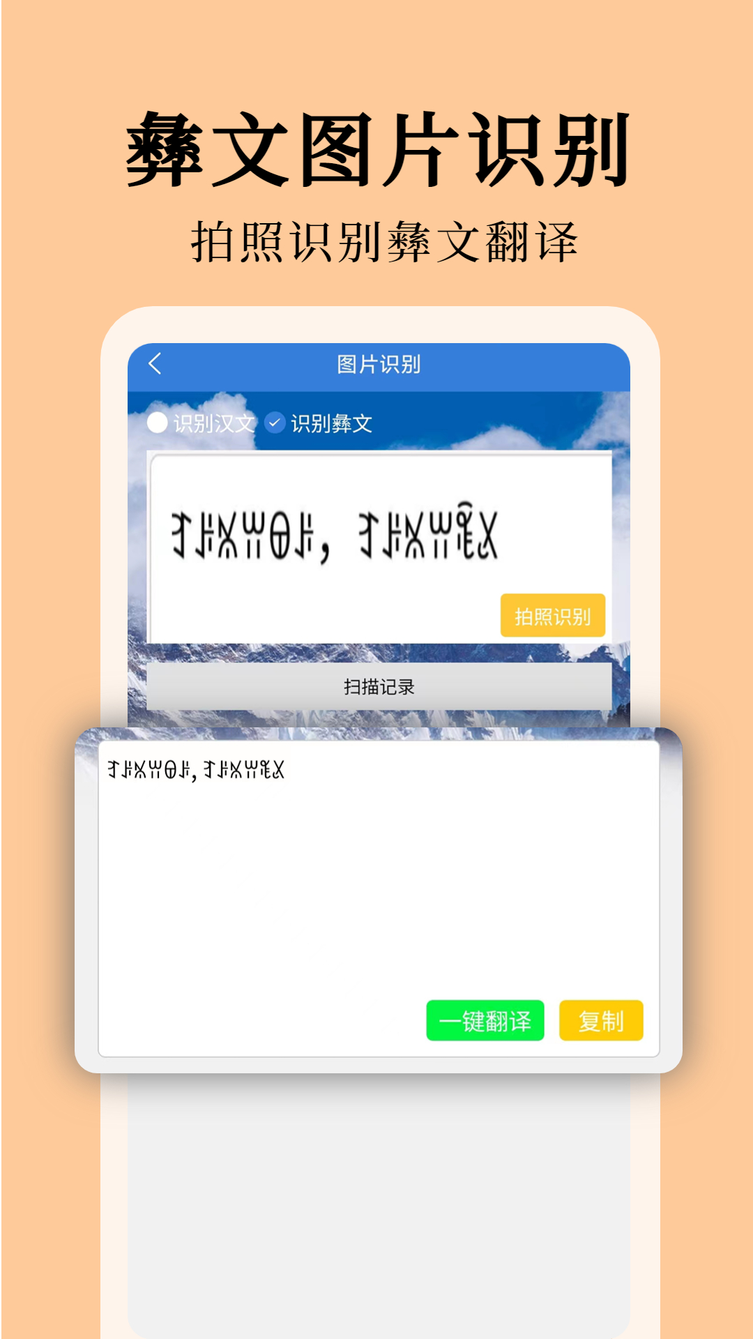 精彩截图-彝文翻译通2025官方新版
