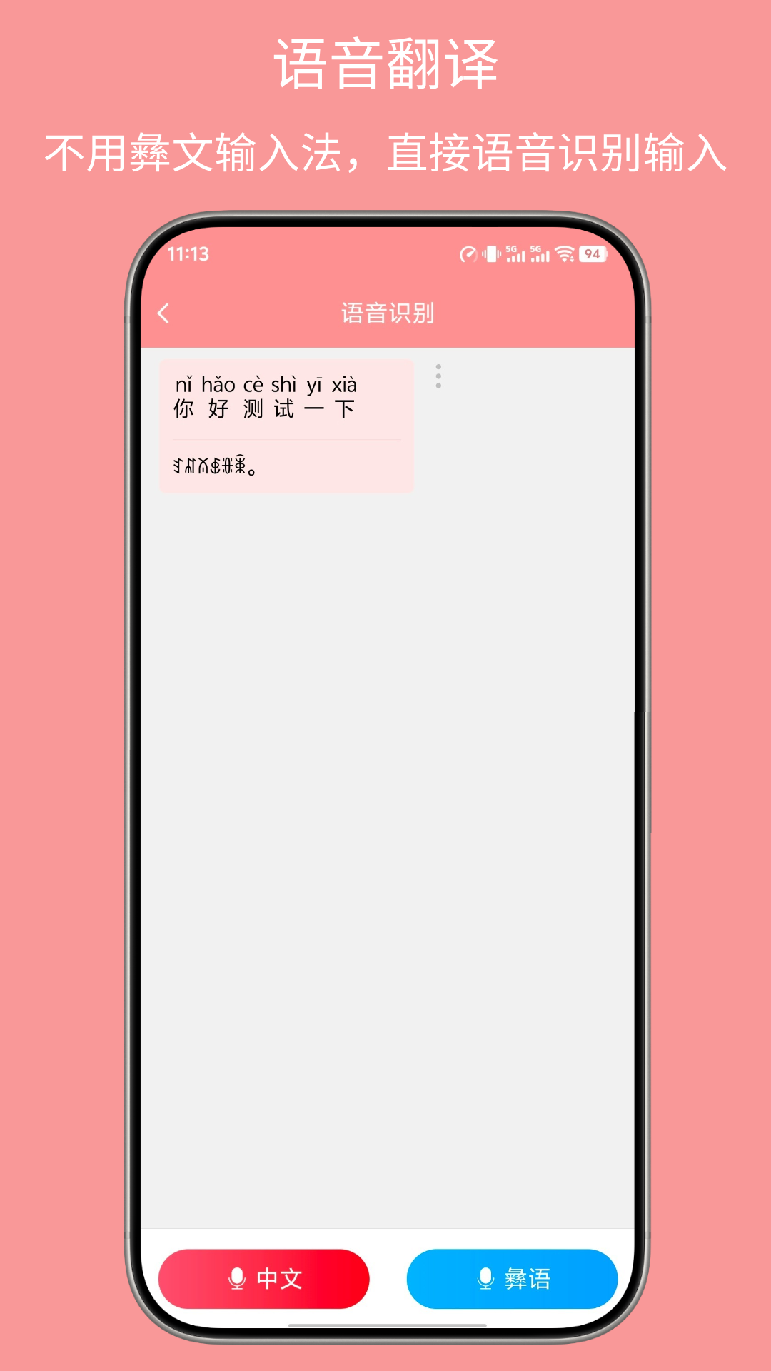 精彩截图-彝文翻译通2026官方新版