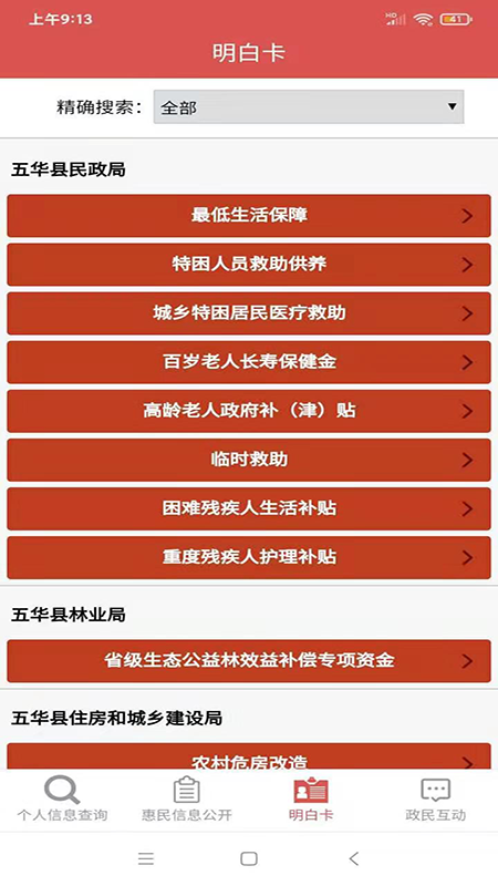五华县惠民信息平台安卓版高清截图