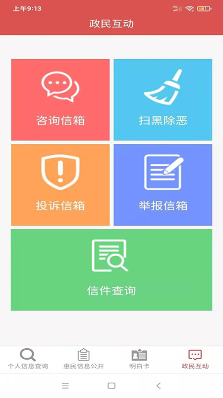 五华县惠民信息平台安卓版高清截图