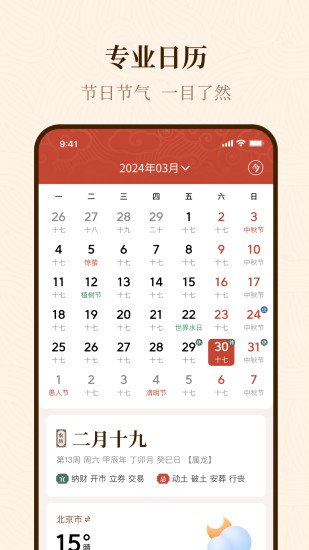 精彩截图-手机万年历2024官方新版