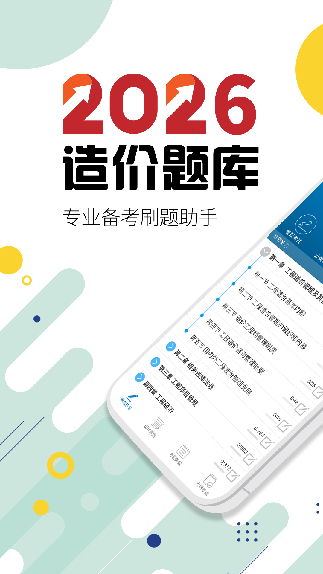 精彩截图-造价工程师考试2026官方新版