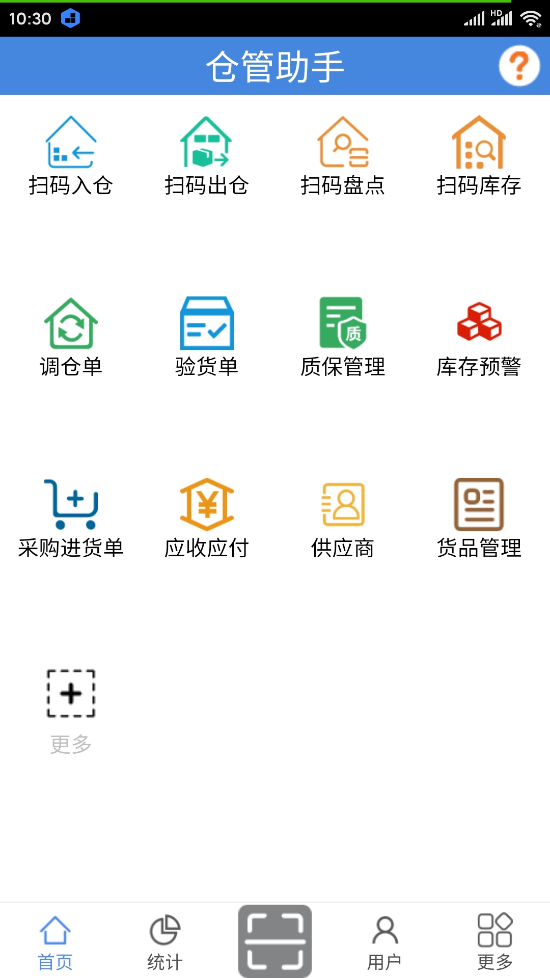 仓管助手安卓版高清截图