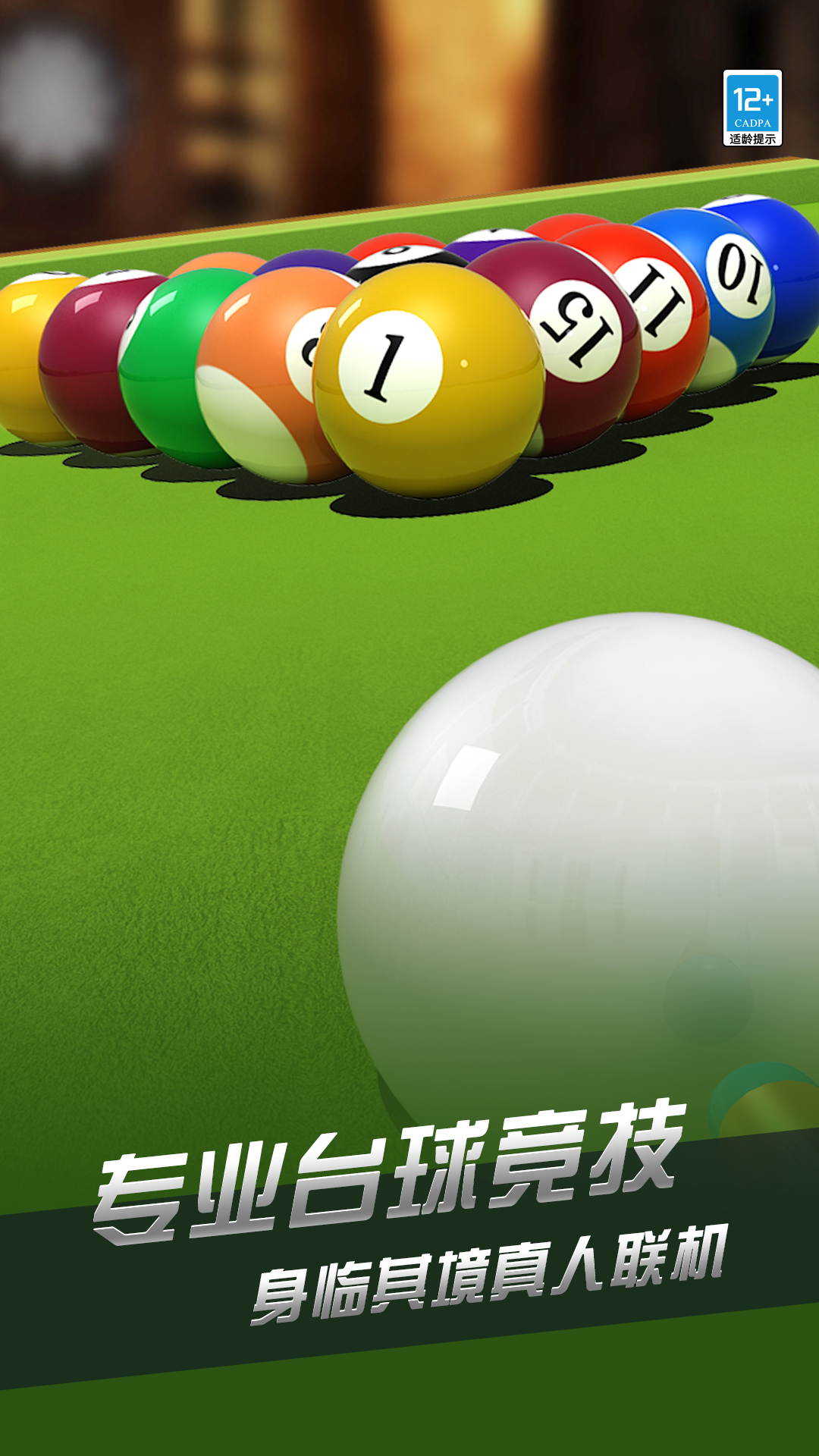 精彩截图-超凡台球2025官方新版