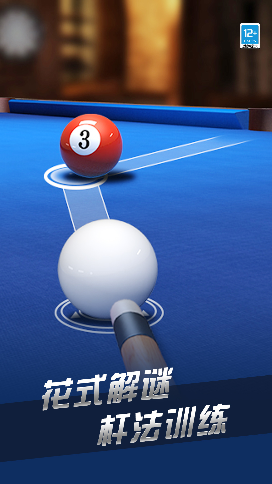 精彩截图-超凡台球2026官方新版