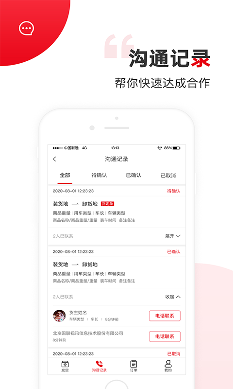精彩截图-国联智运货主端2025官方新版