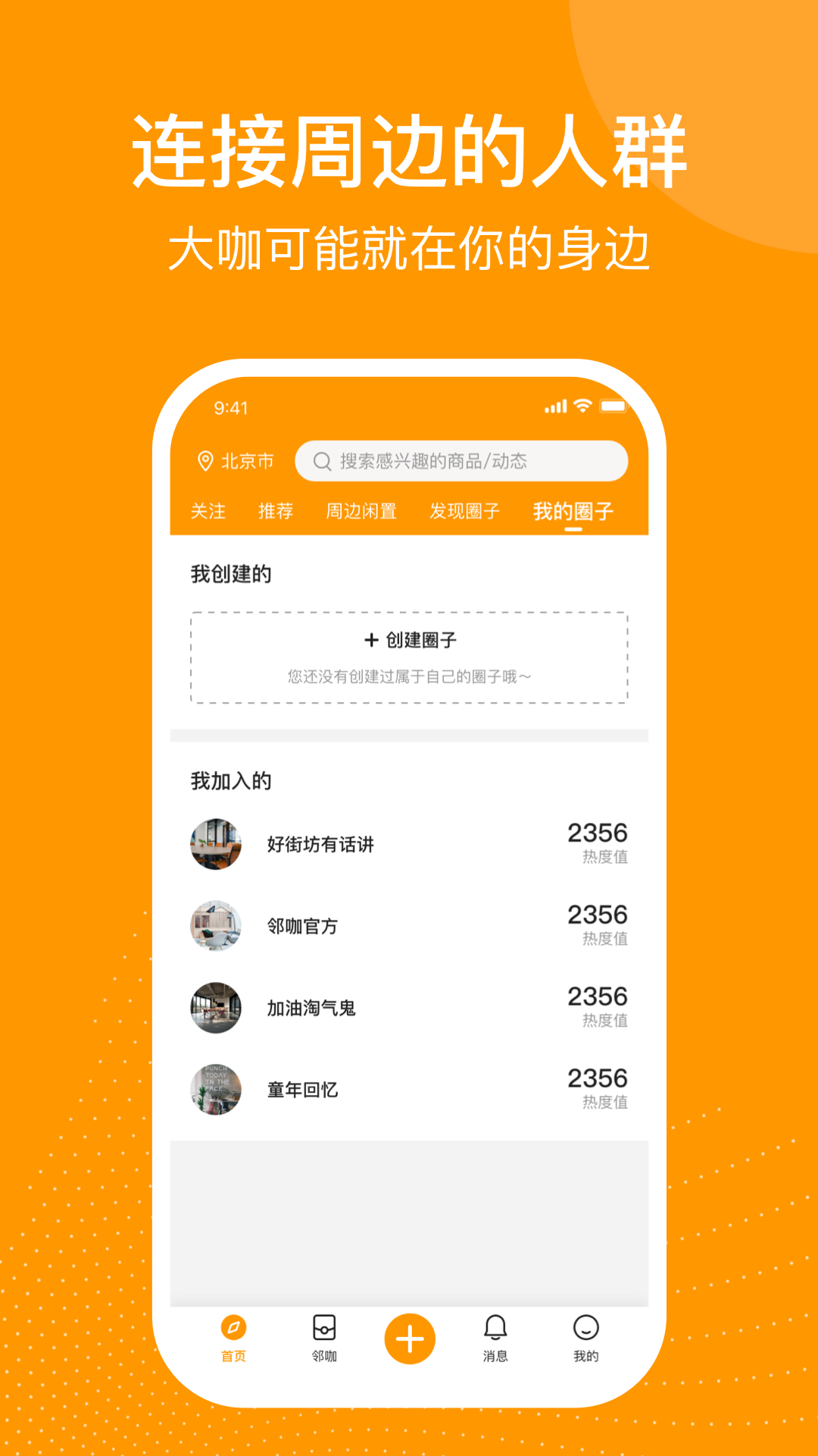 精彩截图-邻咖2026官方新版