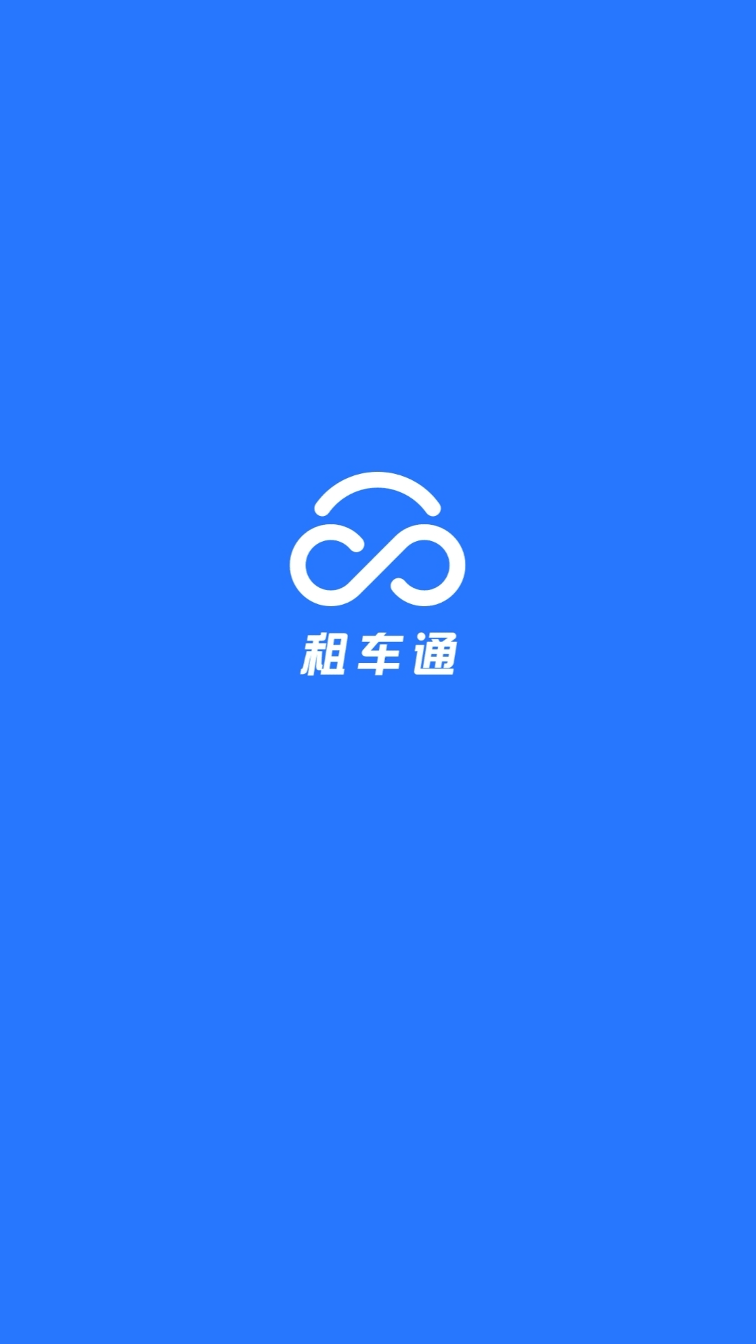 精彩截图-租车通2025官方新版