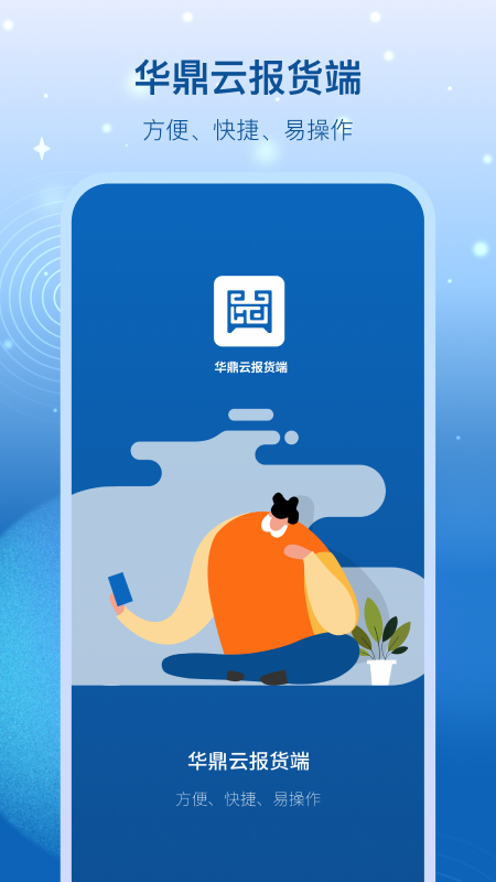 华鼎云报货端 截图 4