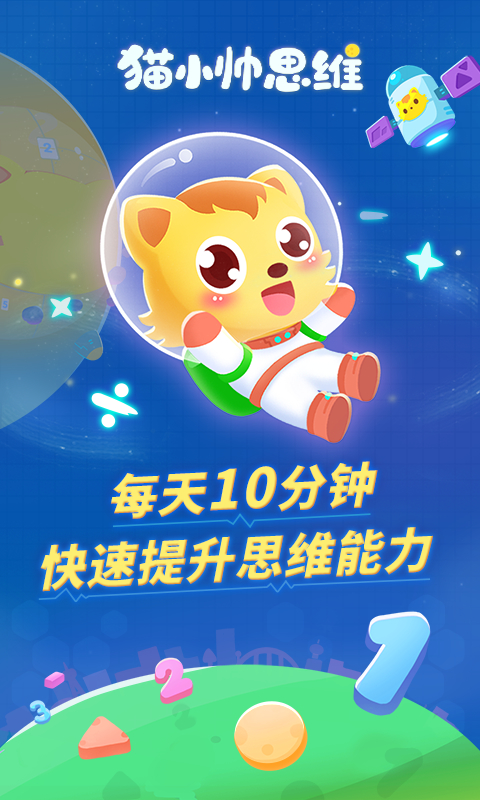 精彩截图-猫小帅思维2025官方新版