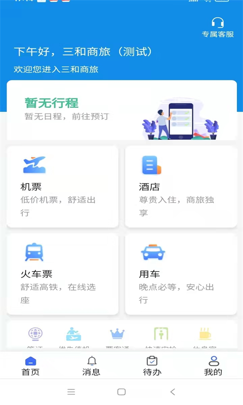 精彩截图-三和商旅2025官方新版