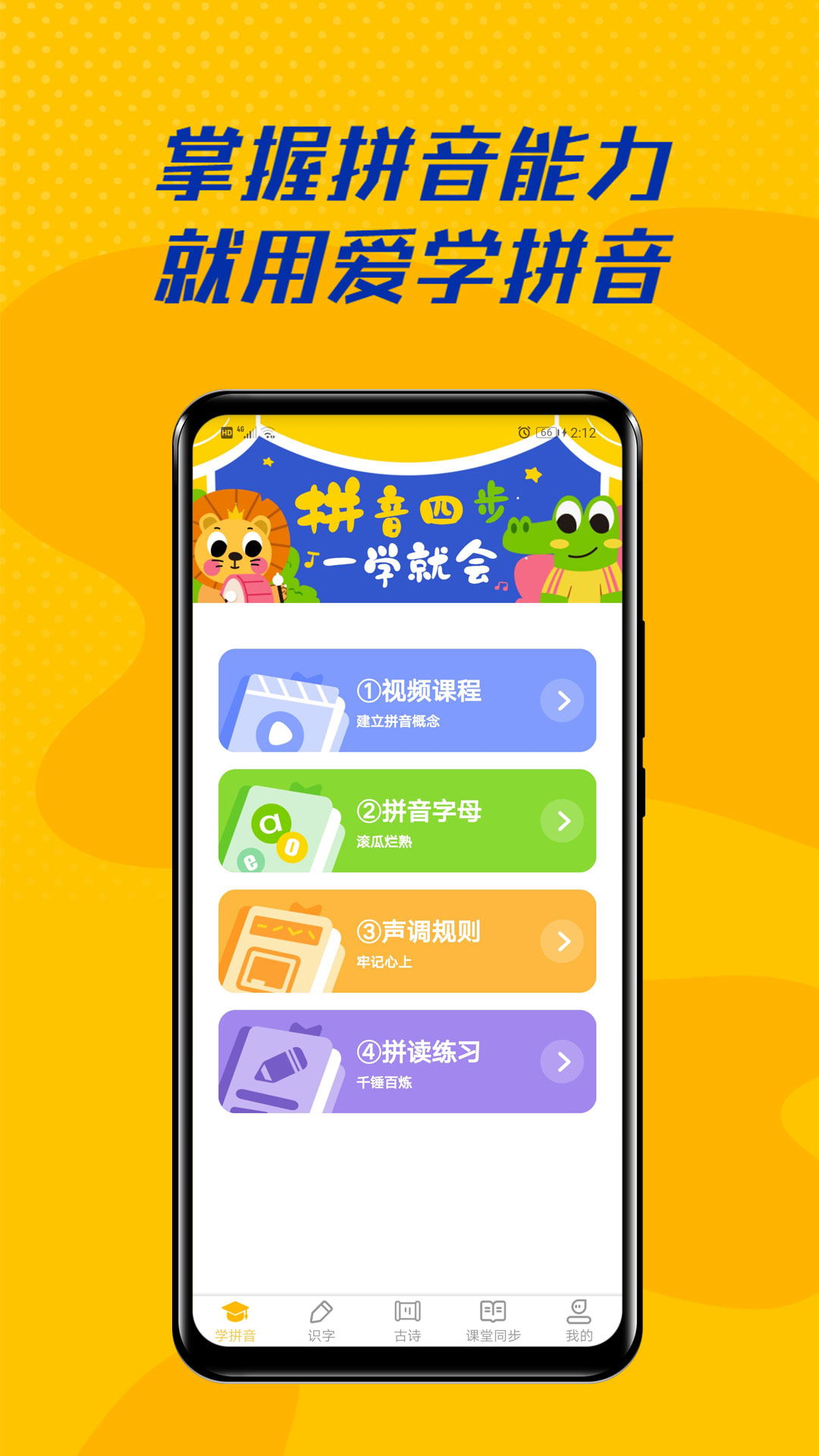 精彩截图-爱学拼音2025官方新版