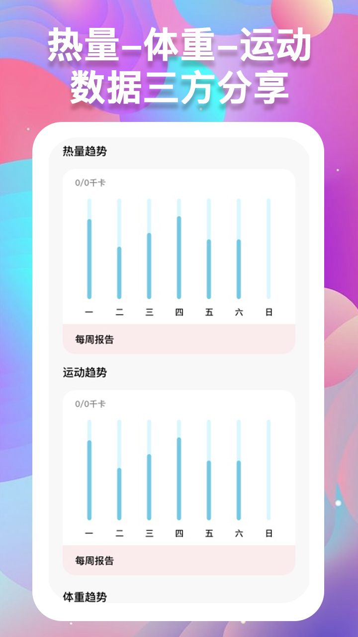 精彩截图-体重记录助手2026官方新版