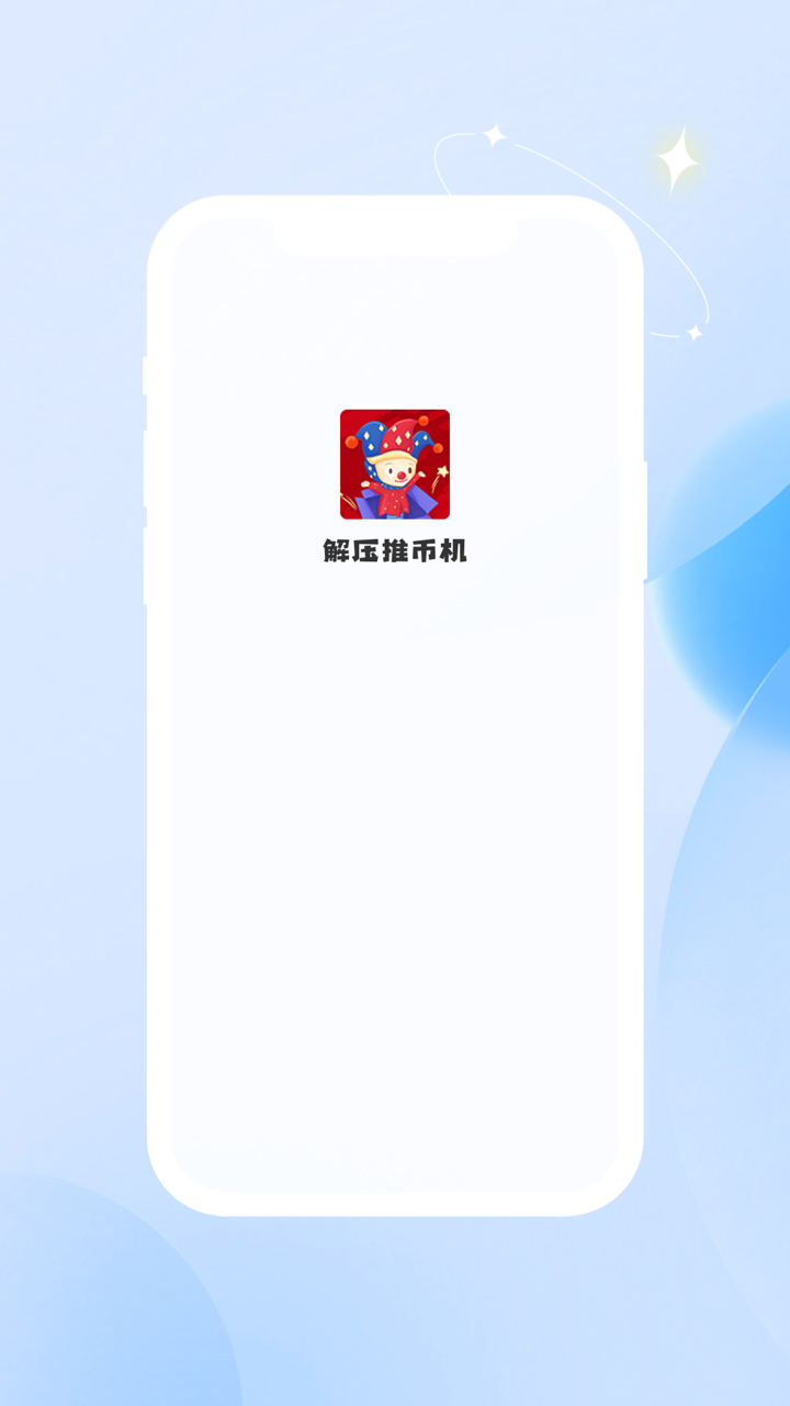 精彩截图-解压推币机2025官方新版