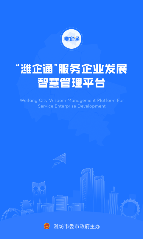 精彩截图-潍企通2025官方新版