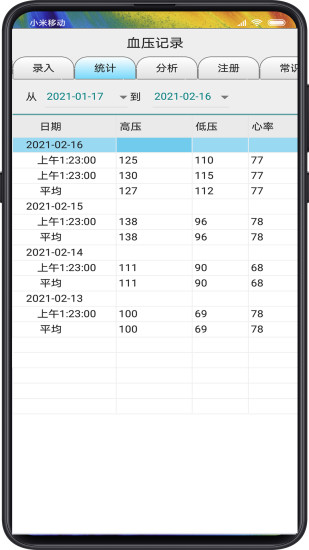 精彩截图-血压记录2024官方新版