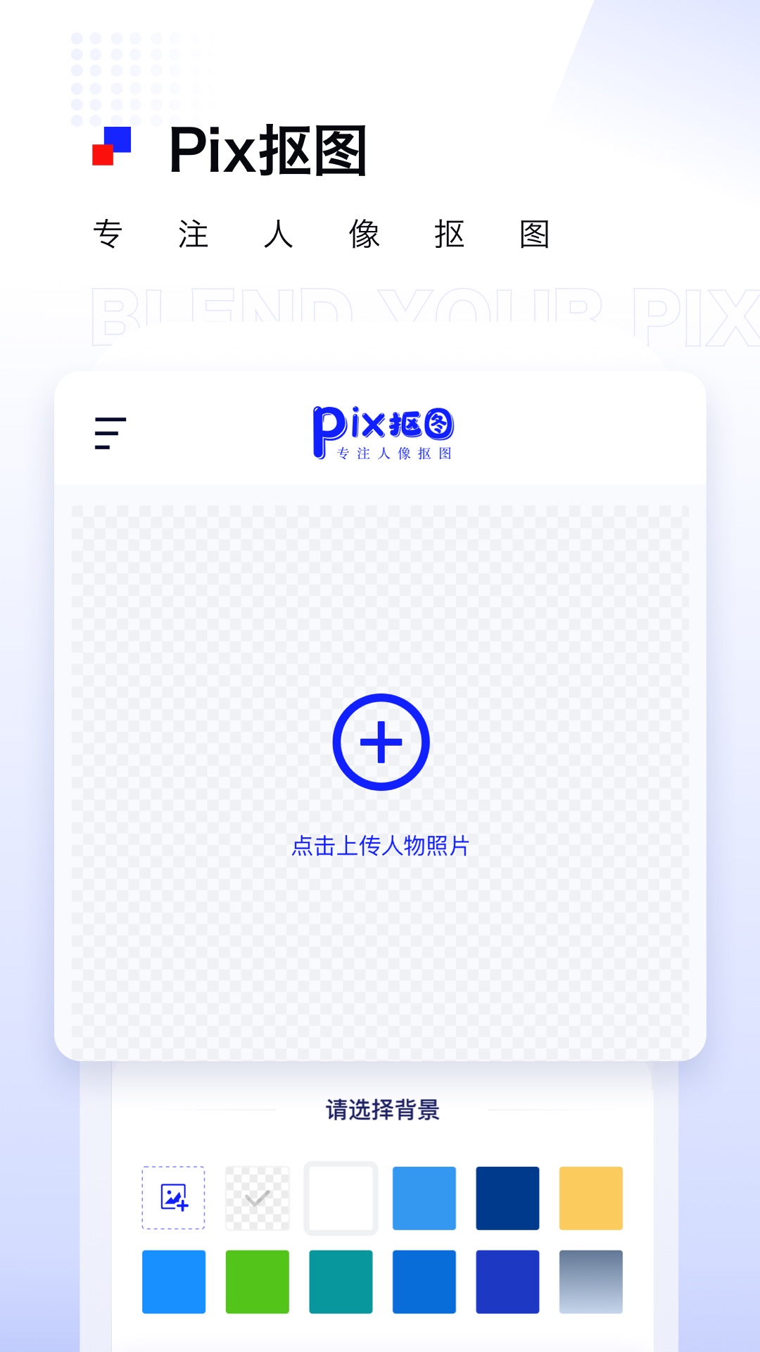 Pix人像抠图 截图 1