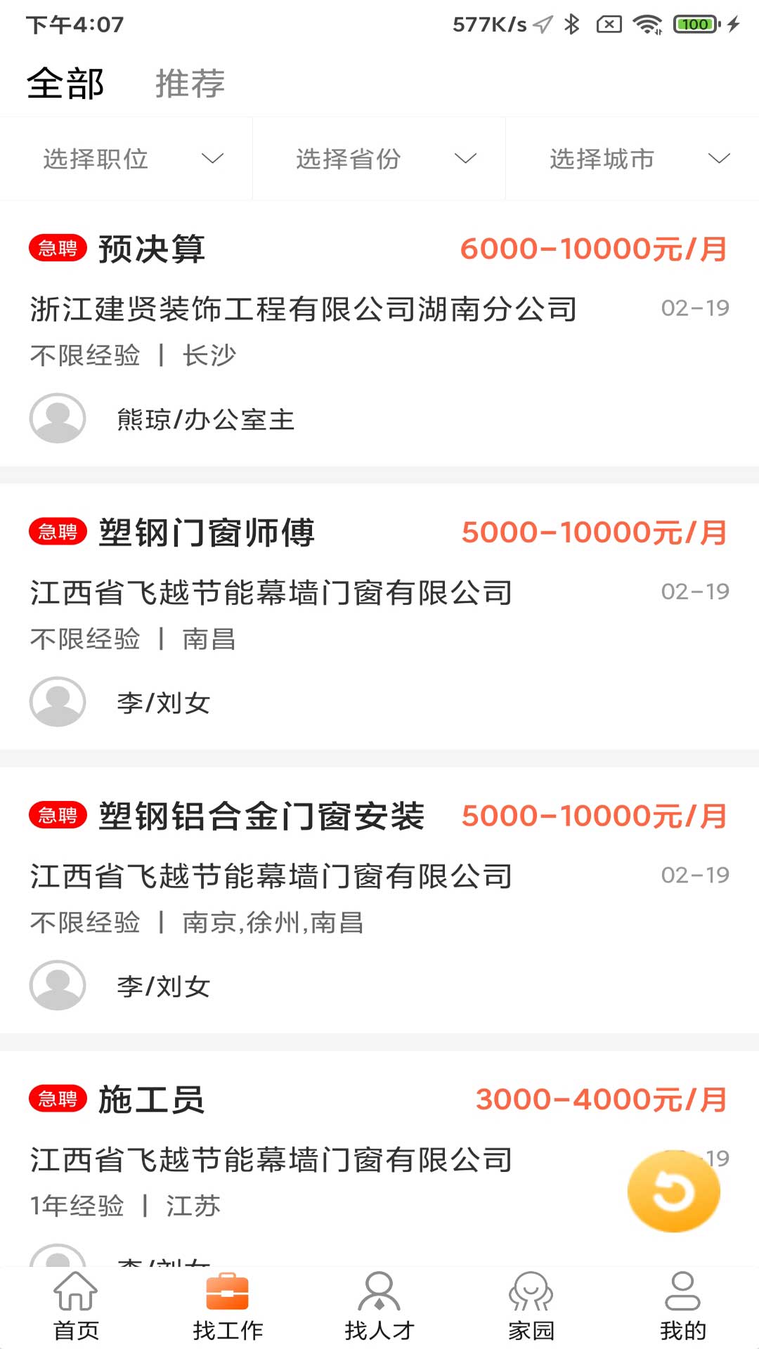 精彩截图-门窗幕墙英才网2025官方新版