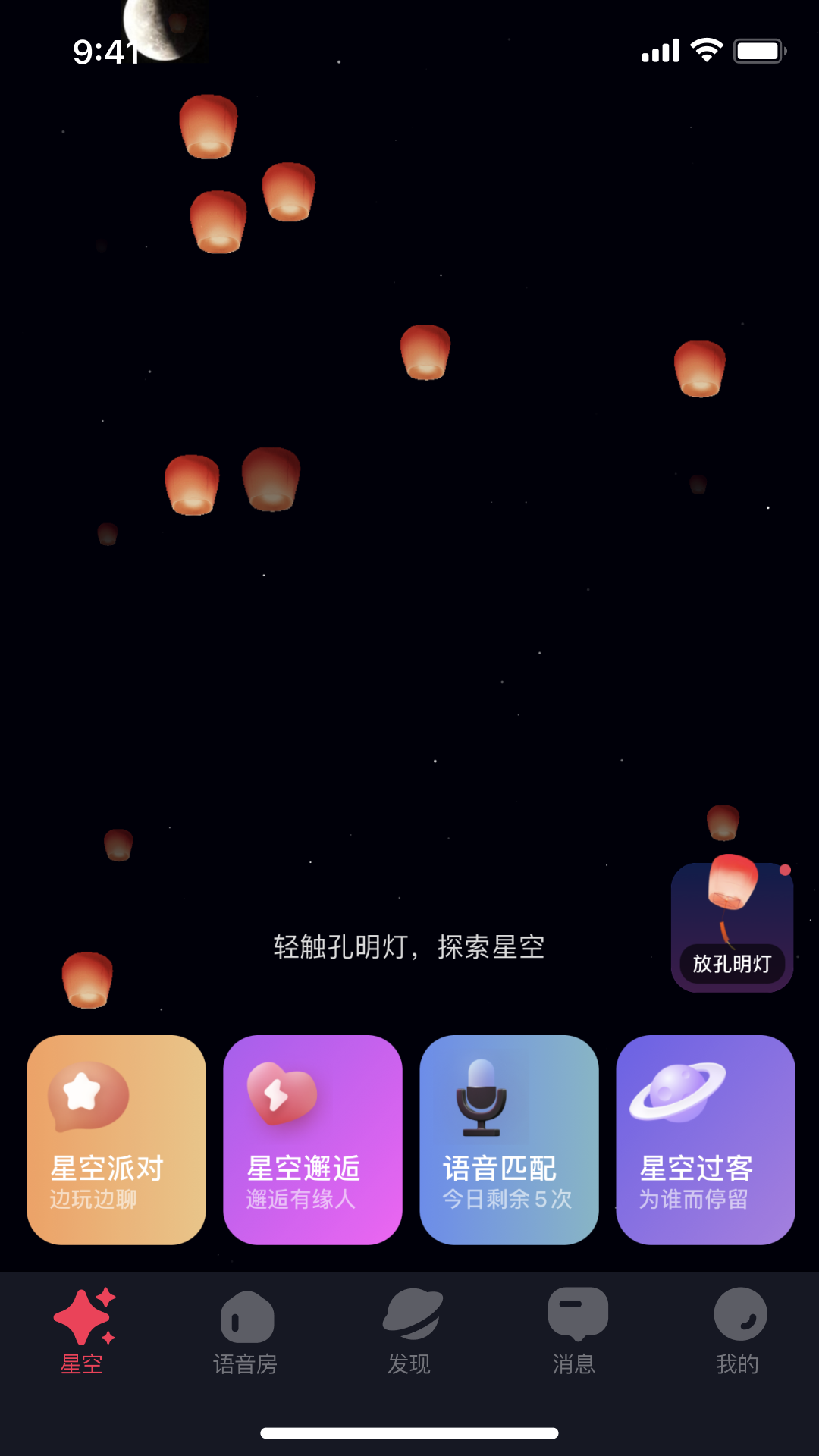 精彩截图-星空之遇2025官方新版