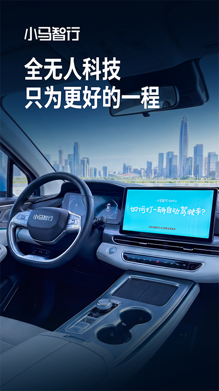小马智行 截图 1