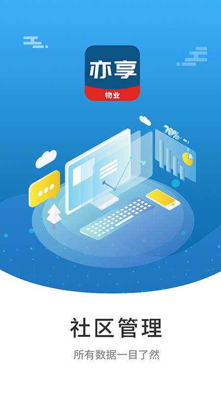 精彩截图-亦享物业端2026官方新版