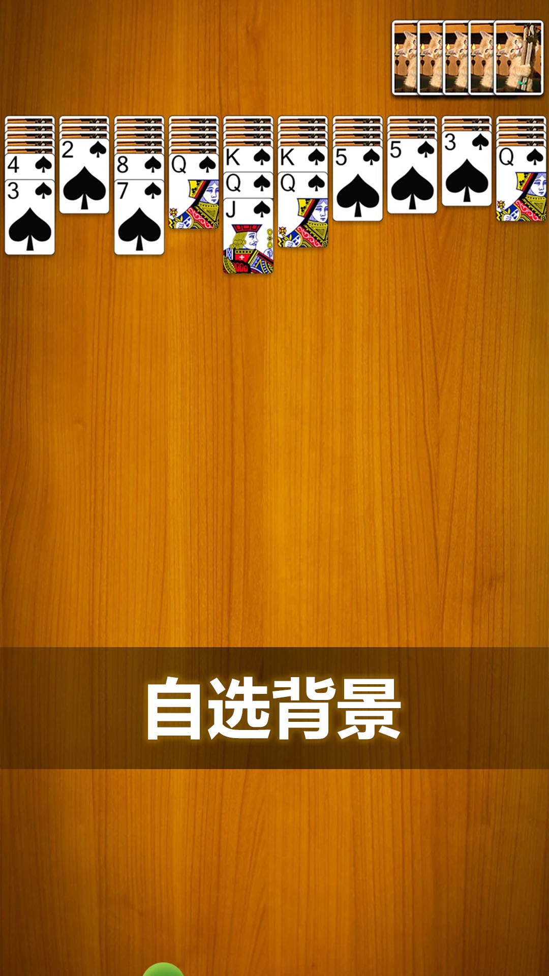 精彩截图-蜘蛛纸牌经典2026官方新版