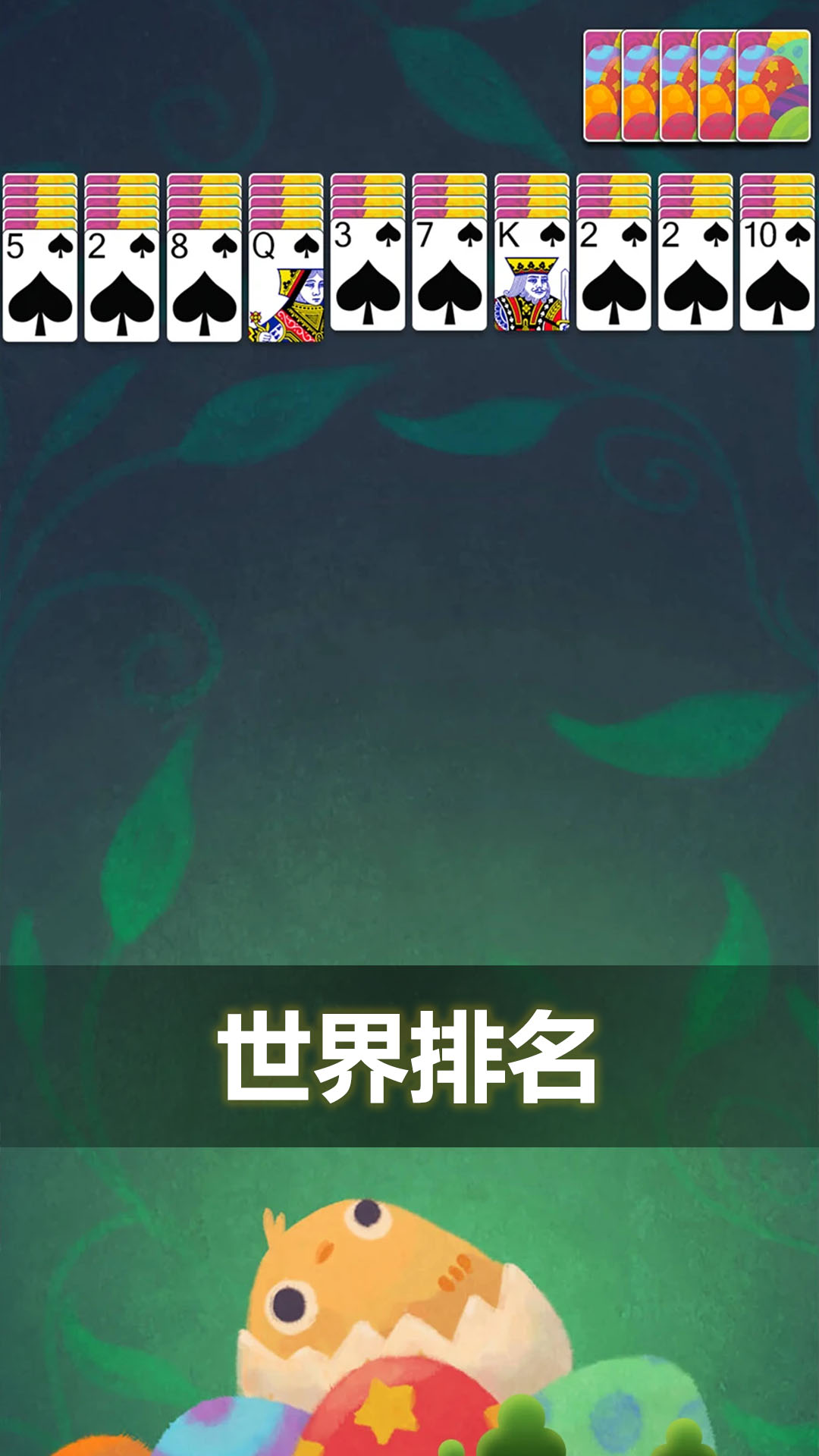 精彩截图-蜘蛛纸牌经典2026官方新版